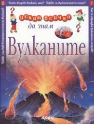 Вулканите: Искам всичко да знам 11