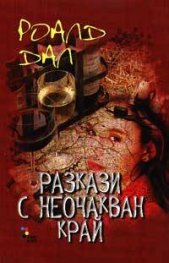 *Разкази с неочакван край