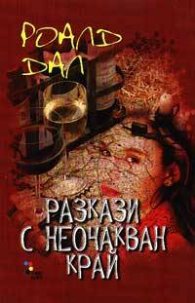 *Разкази с неочакван край