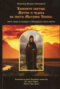 Хиоските светци. Житие и чудеса на света Матрона Хиоска