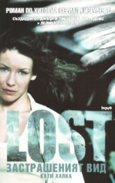 Lost: Застрашеният вид