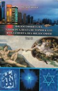 Философията на универсалната история като фундаментална философия Т.2
