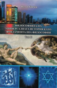 Философията на универсалната история като фундаментална философия Т.2