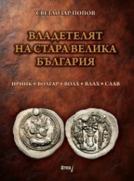 Владетелят на Стара Велика България