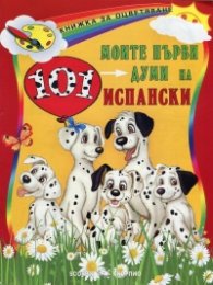 Моите първи 101 думи на испански