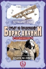 Смърт на брудершафт: Летящият слон. Децата на луната