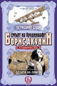 Смърт на брудершафт: Летящият слон. Децата на луната