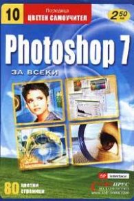 Photoshop 7 за всеки: Цветен самоучител