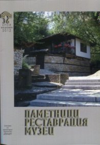 Паметници, реставрация, музеи; Бр.3-6/2012