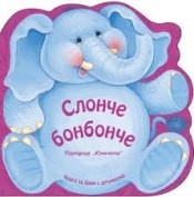 Слонче бонбонче. Книжка за баня