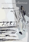От болката ми е светло