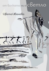 От болката ми е светло