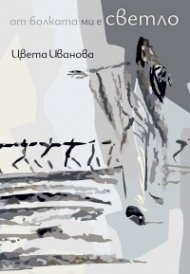 От болката ми е светло