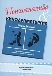 Психоанализа & Кинодраматургия