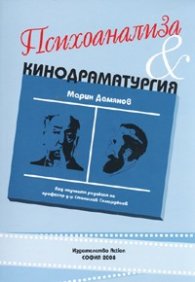 Психоанализа & Кинодраматургия