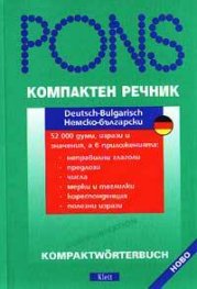 Компактен речник: Немско-български речник / м.к.