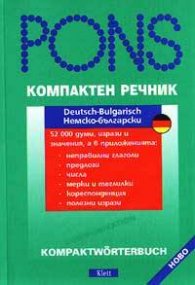 Компактен речник: Немско-български речник / м.к.