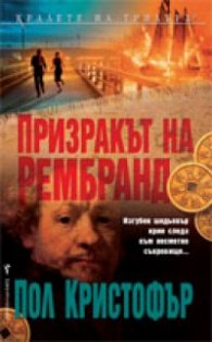 Призракът на Рембранд