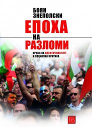 Епоха на разломи. Криза на идентичността и социална критика