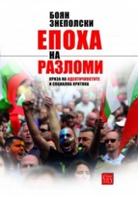 Епоха на разломи. Криза на идентичността и социална критика