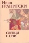 Съчинения в седем тома Т.6: Слепци с очи. Публицистика