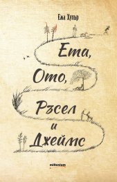 Ета, Ото, Ръсел и Джеймс