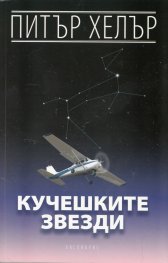 Кучешките звезди