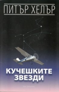 Кучешките звезди
