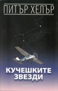 Кучешките звезди