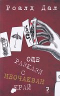 Още разкази с неочакван край