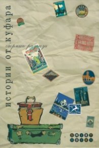 Истории от куфара. Сборник разкази
