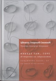 Някъде там... горе (в търсене на сакралното)
