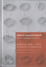 Някъде там... горе (в търсене на сакралното)