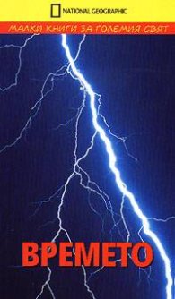 Времето: Малки книги за големия свят
