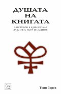 Душата на книгата. Автографи в един разказ за книги, хора и събития
