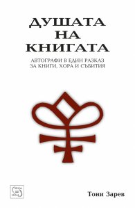 Душата на книгата. Автографи в един разказ за книги, хора и събития