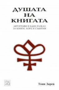 Душата на книгата. Автографи в един разказ за книги, хора и събития