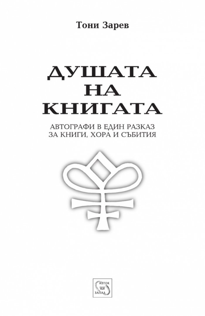 Душата на книгата. Автографи в един разказ за книги, хора и събития