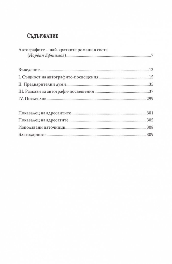Душата на книгата. Автографи в един разказ за книги, хора и събития