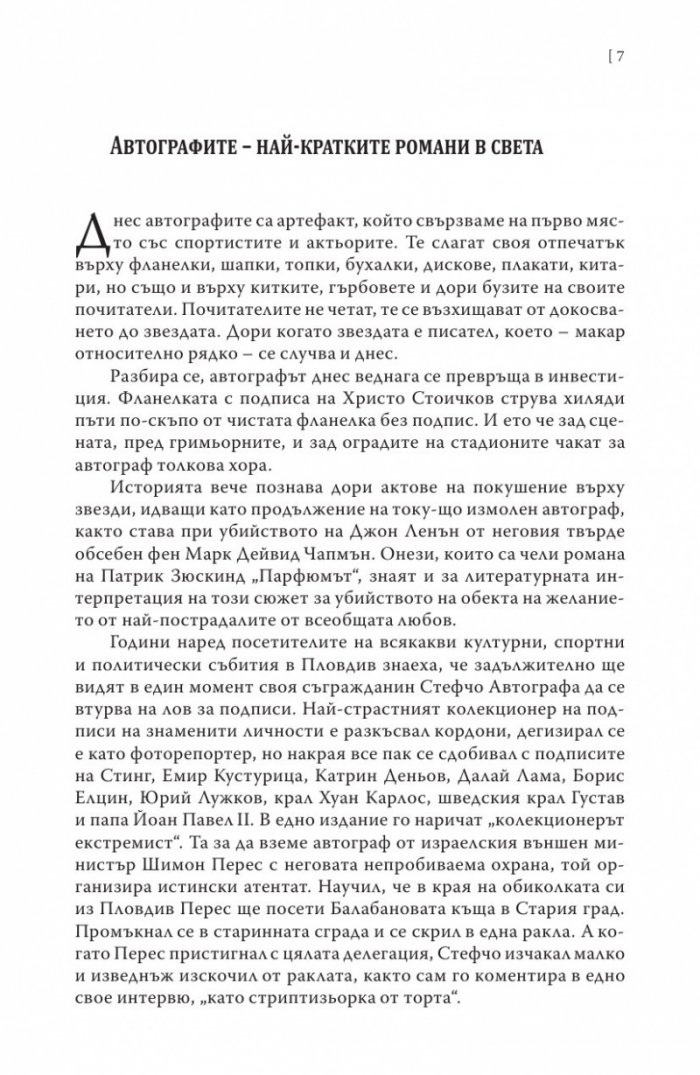 Душата на книгата. Автографи в един разказ за книги, хора и събития