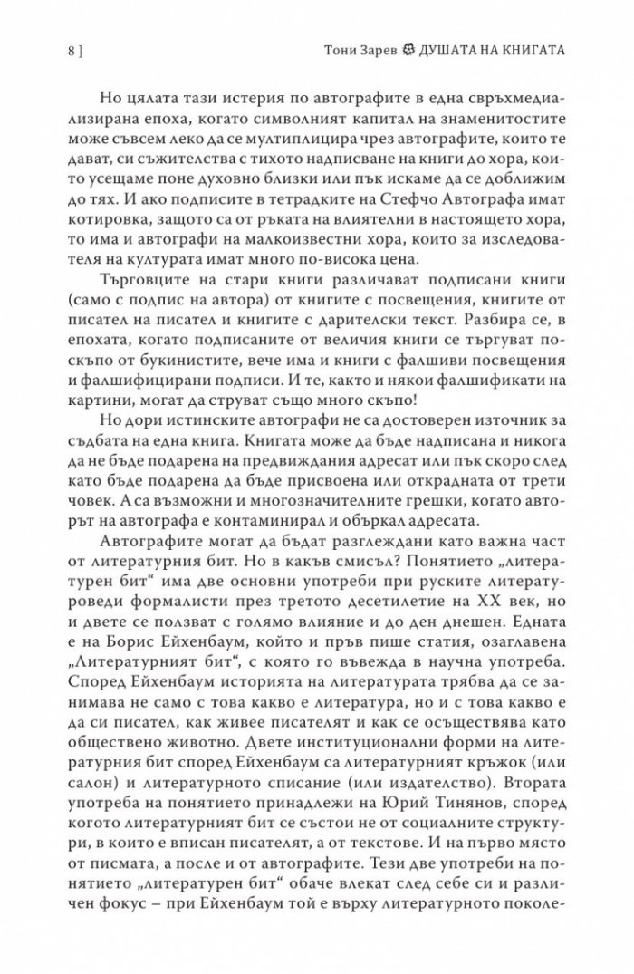 Душата на книгата. Автографи в един разказ за книги, хора и събития