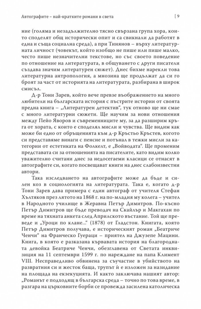 Душата на книгата. Автографи в един разказ за книги, хора и събития