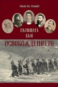 Пътищата към Освобождението