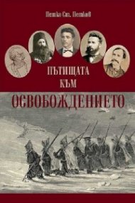 Пътищата към Освобождението