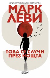 Това се случи през нощта