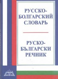Русско-болгарский словарь: 23 000 думи