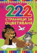 222 страници за оцветяване