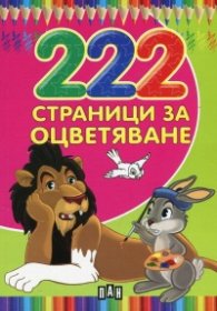 222 страници за оцветяване