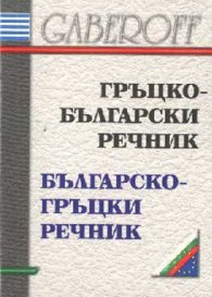 Гръцко-български / Б-Гр речник /мини/