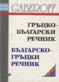 Гръцко-български / Б-Гр речник /мини/